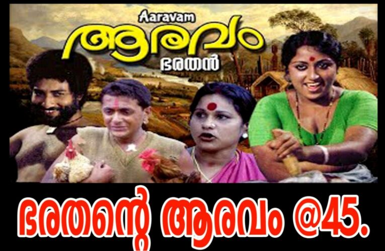 മുക്കുറ്റീ തിരുതാളീ-ഭരതന്റെ ആരവം @45.