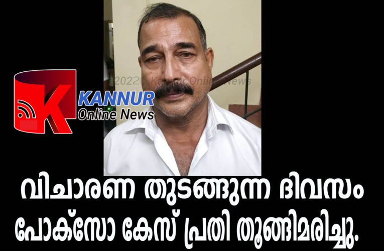 വിചാരണ തുടങ്ങുന്ന ദിവസം പോക്‌സോ കേസ് പ്രതി തൂങ്ങിമരിച്ചു.