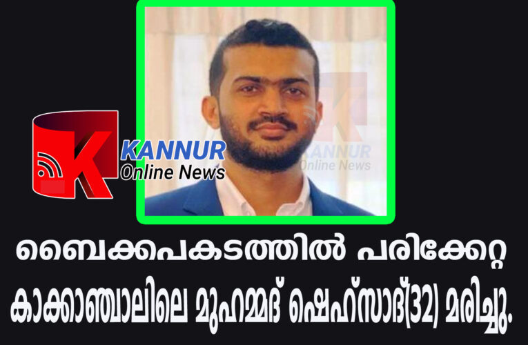 ബൈക്കപകടത്തില്‍ പരിക്കേറ്റ കാക്കാഞ്ചാലിലെ മുഹമ്മദ് ഷെഹ്‌സാദ്(32) മരിച്ചു.