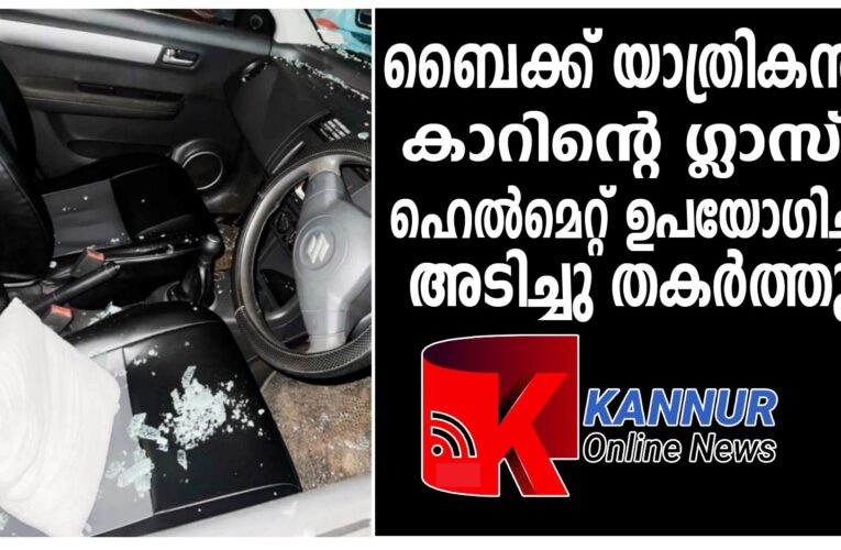 ബൈക്ക് യാത്രക്കാരന്‍ കാറിന്റെ ഗ്ലാസ് അടിച്ചു തകര്‍ത്തതായി പരാതി