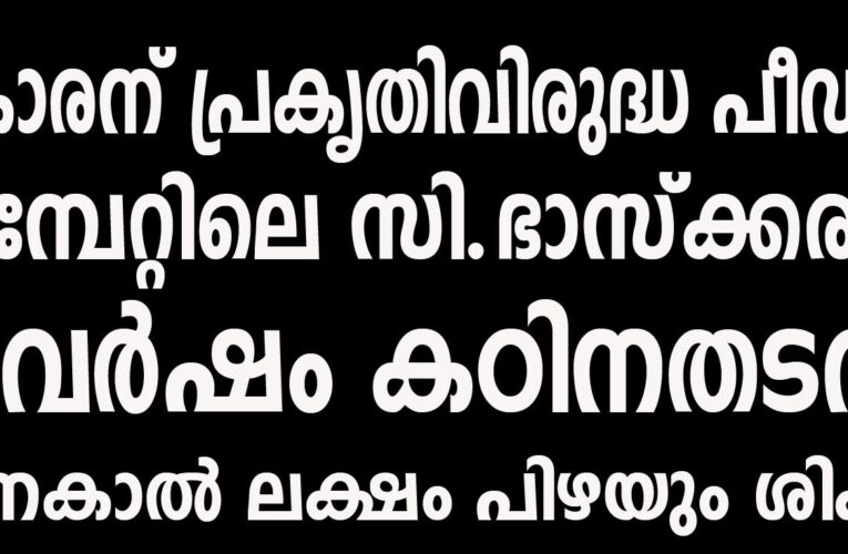 17 കാരന് പ്രകൃതിവിരുദ്ധ പീഡനം ഏമ്പേറ്റിലെ സി.ഭാസ്‌ക്കരന് 90 വര്‍ഷം കഠിനതടവും ഒന്നേകാല്‍ ലക്ഷം പിഴയും ശിക്ഷ.