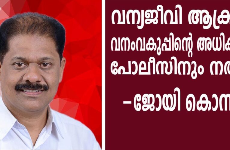 വന്യജീവി ആക്രമണം; വനംവകുപ്പിന്റെ അധികാരങ്ങള്‍ പോലീസിനും നല്‍കണം-ജോയി കൊന്നക്കല്‍