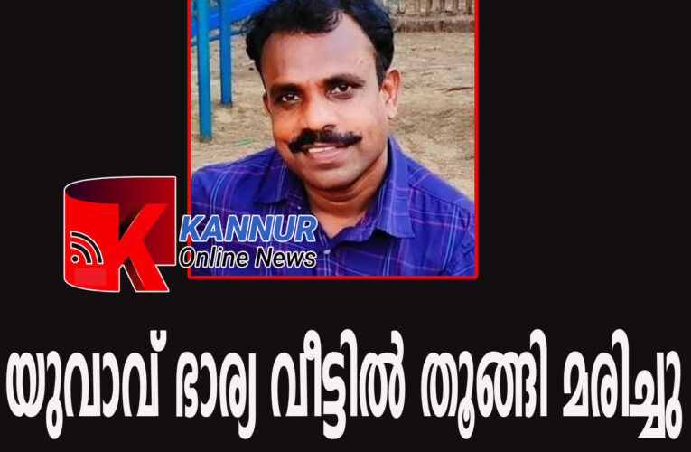 യുവാവ് ഭാര്യ വീട്ടില്‍ തൂങ്ങി മരിച്ചു