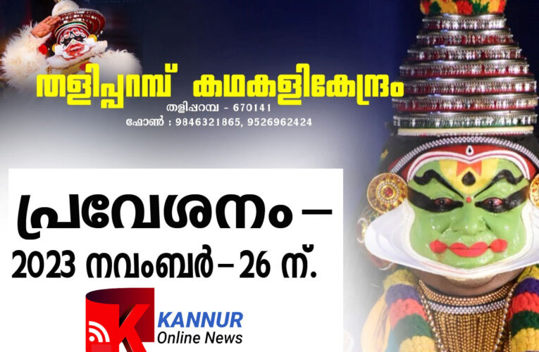 തളിപ്പറമ്പ് കഥകളികേന്ദ്രം എട്ടാം വര്‍ഷത്തിലേക്ക്-പുതിയ പ്രവേശനം നവംബര്‍-26 ന്.