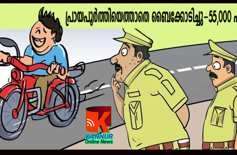 പ്രായപൂര്‍ത്തിയെത്താതെ ബൈക്കോടിച്ചു-55,000 പിഴ.