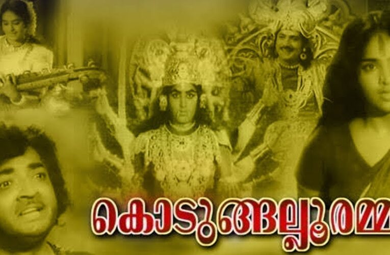 മധുരചുട്ടെരിച്ച കണ്ണകിയുടെയും കോവിലന്റെയും കഥ. കൊടുങ്ങല്ലൂരമ്മ@ 55