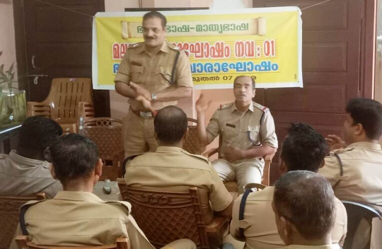 പയ്യന്നൂര്‍ അഗ്നിരക്ഷാനിലയത്തില്‍ ഭരണഭാഷ-മാതൃഭാഷ സമ്മേളനം