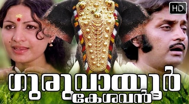 ഗുരുവായൂര്‍ കേശവന് 46-ാം ജന്‍മദിനം-