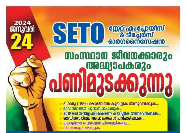 സംസ്ഥാന ജീവനക്കാരും അധ്യാപകരും നടത്തുന്ന പണിമുടക്ക് വന്‍വിജയമാക്കും: സെറ്റോ തളിപ്പറമ്പ് താലൂക്ക് കമ്മറ്റി.