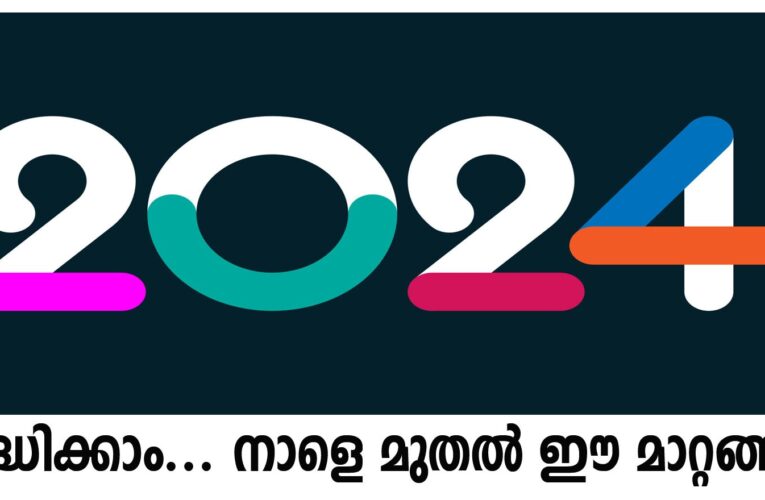 ജീവിതത്തെ ബാധിക്കുന്ന ചില മാറ്റങ്ങളുമായാണ് 2024 കടന്നു വരുന്നത്. നാളെ മുതലുള്ള ചില മാറ്റങ്ങള്‍ ചുവടെ-