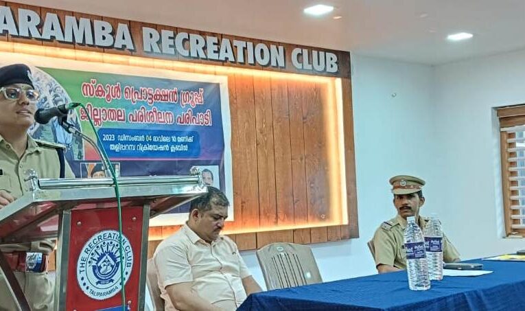 സ്‌ക്കൂള്‍ പ്രൊട്ടക്ഷന്‍ ഗ്രൂപ്പ് ജില്ലാ തല പരിശീലന പരിപാടി സംഘടിപ്പിച്ചു.