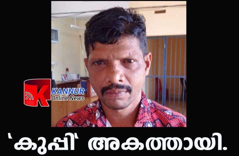 മദ്യവില്‍പന നടത്തിയ കുപ്പി മനോജ് എക്‌സൈസ് പിടിയില്‍.