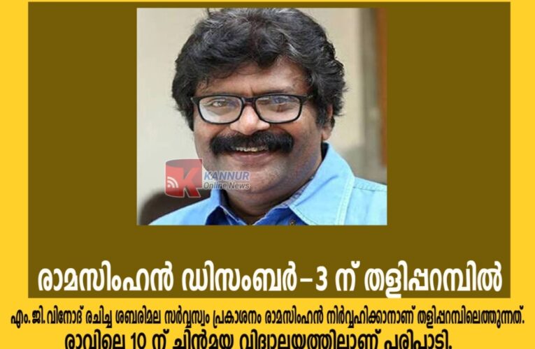 രാമസിംഹന്‍(അലി അക്ബര്‍)ഡിസംബര്‍-3 ന് തളിപ്പറമ്പില്‍.