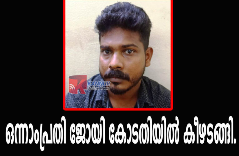 തളിപ്പറമ്പിലെ ബാര്‍ ജീവനക്കാരനെ വധിക്കാന്‍ ശ്രമിച്ച കേസിലെ ഒന്നാം പ്രതി ജോയി കോടതിയില്‍ കീഴടങ്ങി