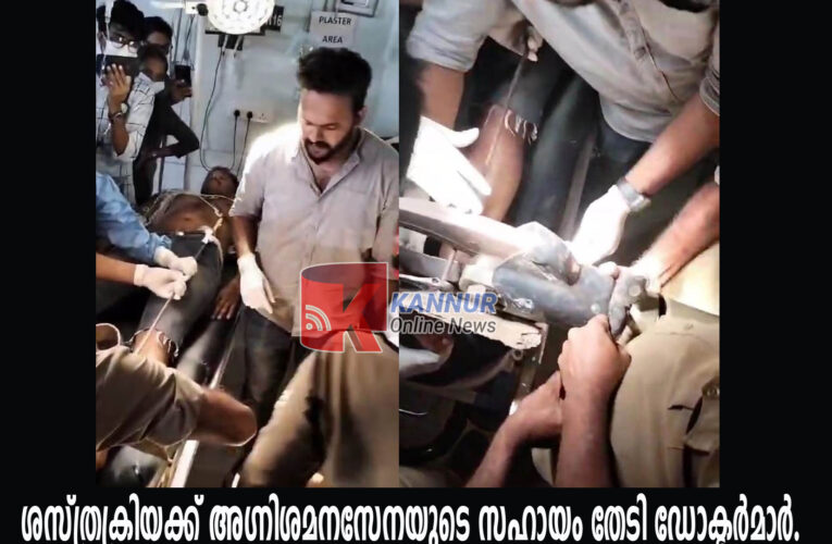 ഞണ്ടിന് വെച്ചത് കാലില്‍ കയറി-കമ്പിമുറിക്കാന്‍ അഗ്നിശമനസേനയുടെ സഹായംതേടി മെഡിക്കല്‍ കോളേജ് അധികൃതര്‍.