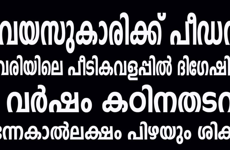 15 വയസുകാരിക്ക് പീഡനം-കൂവേരിയിലെ ദിഗേഷിന് 57 വര്‍ഷം ജയില്‍.