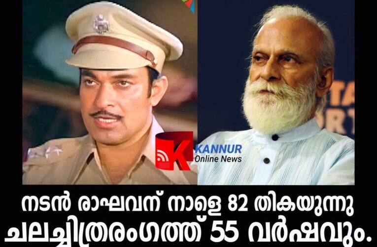 നടന്‍ രാഘവന് നാളെ 82 തികയുന്നു-ചലച്ചിത്രരംഗത്ത് 55 വര്‍ഷവും