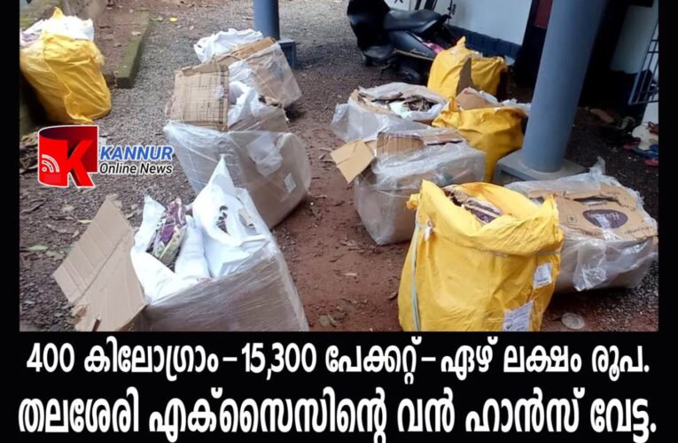 തലശ്ശേരിയില്‍ വന്‍ ഹാന്‍സ് വേട്ട 15,300 പാക്കറ്റുകളിലായി 400 കിലോഗ്രാം ഹാന്‍സ് പിടികൂടി