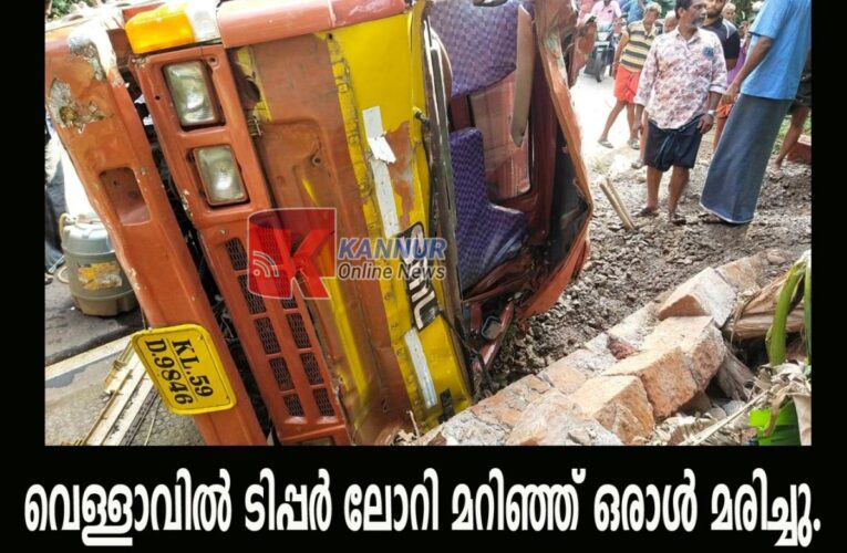 വെള്ളാവില്‍ ടിപ്പര്‍ലോറി നിയന്ത്രണംവിട്ട് മറിഞ്ഞ് ഒരാള്‍ മരിച്ചു.