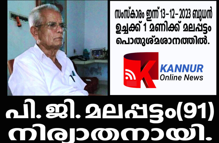 പി.ജി.മലപ്പട്ടം(91) നിര്യാതനായി.