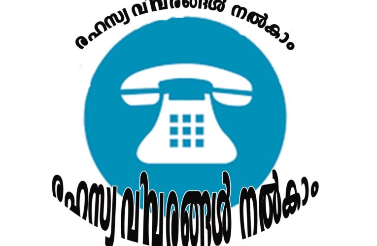 മദ്യം, മയക്കുമരുന്ന്-രഹസ്യ വിവരങ്ങള്‍ നല്‍കാം–