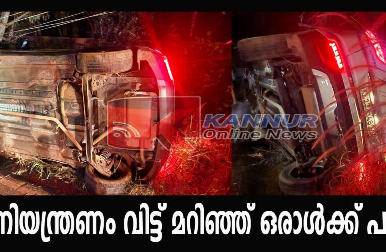 കാര്‍ നിയന്ത്രണം വിട്ട് മറിഞ്ഞ് ഒരാള്‍ക്ക് പരിക്ക്.