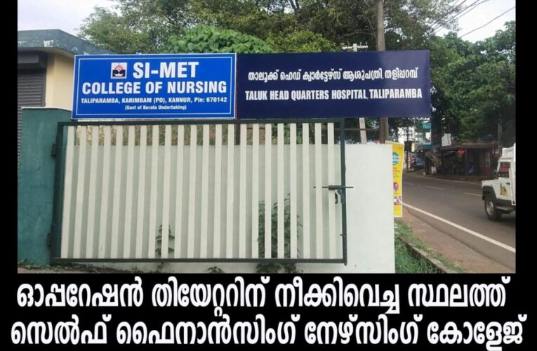 ഓപ്പറേഷന്‍ തിയേറ്ററിന് നീക്കിവെച്ച സ്ഥലത്ത് സെല്‍ഫ് ഫൈനാന്‍സിംഗ് നേഴ്‌സിംഗ് കോളേജ്