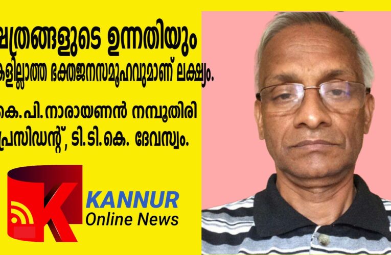 ക്ഷേത്രവും ക്ഷേത്രഭരണവും നവീകരിക്കാനുള്ള ടി.ടി.കെ ദേവസ്വം മാനേജിങ്ങ് കമ്മറ്റിയുടെ പ്രവര്‍ത്തനങ്ങള്‍ ശ്രദ്ധേയമാകുന്നു.