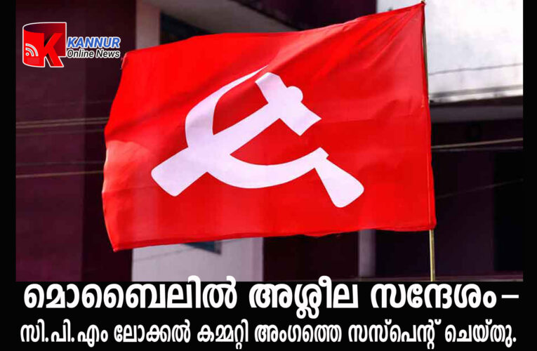 മൊബൈലില്‍ അശ്ലീല സന്ദേശം-സി.പി.എം ലോക്കല്‍ കമ്മറ്റി അംഗത്തെ സസ്‌പെന്റ് ചെയ്തു.