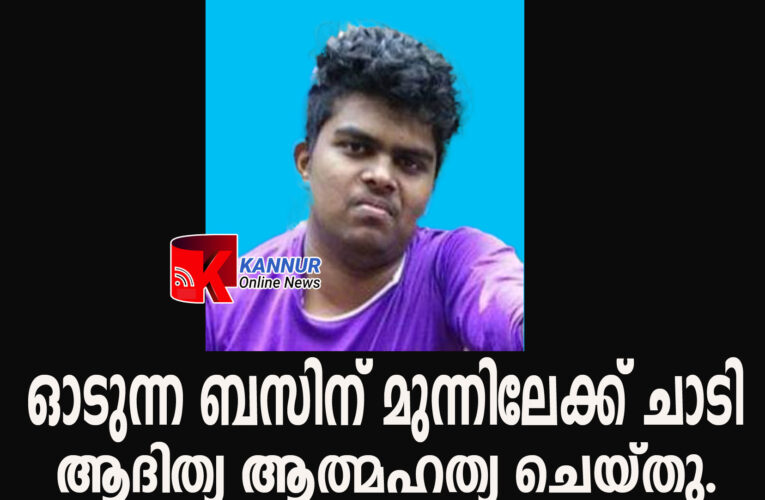ഓടുന്ന ബസിന് മുന്നിലേക്ക് ചാടി ആദിത്യ ആത്മഹത്യ ചെയ്തു.