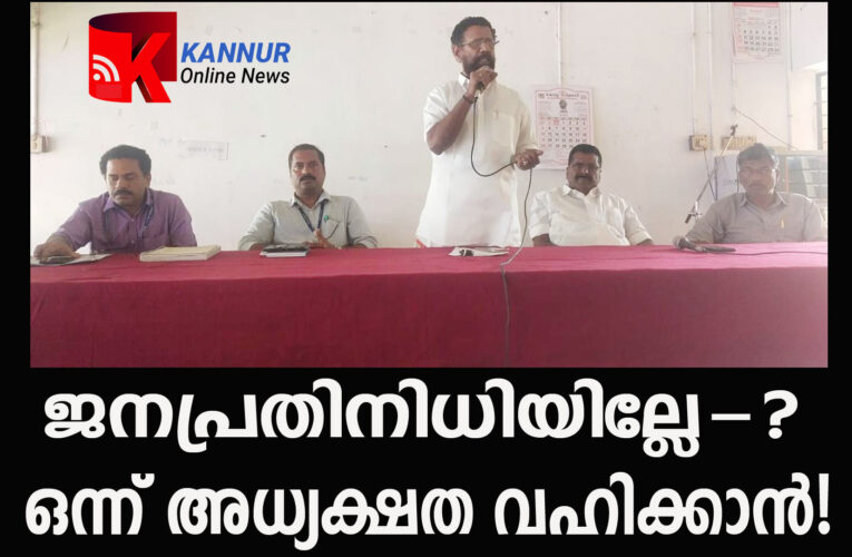 ജനപ്രതിനിധിയുണ്ടോ-? ഒന്ന് അധ്യക്ഷത വഹിക്കാന്‍!-താലൂക്ക് വികസനസമിതി പ്രഹസനസമിതിയായി.