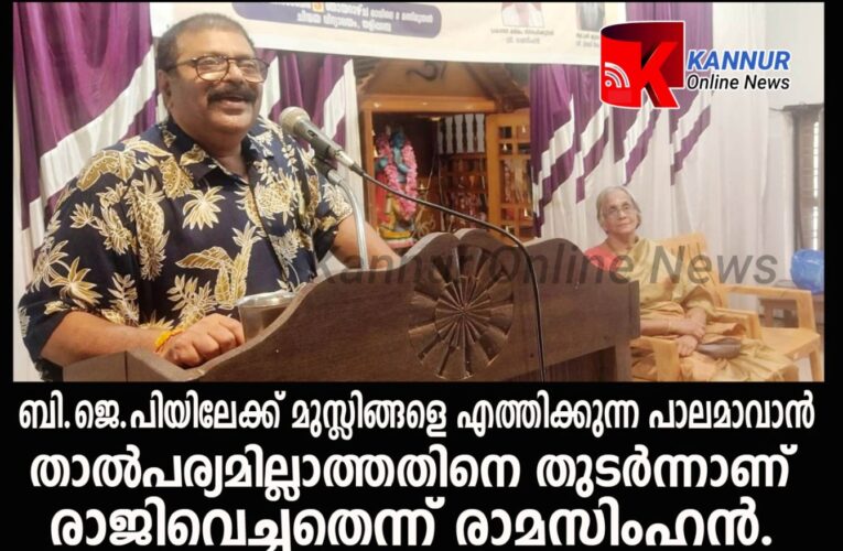 ബി.ജെ.പിയിലേക്ക് മുസ്ലിങ്ങളെ എത്തിക്കുന്ന പാലമാവാന്‍  താല്‍പര്യമില്ലാത്തതിനെ തുടര്‍ന്നാണ് രാജിവെച്ചതെന്ന് രാമസിംഹന്‍.