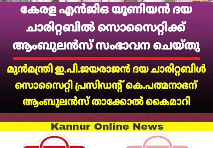 കേരള എന്‍.ജി.ഒ യൂണിയന്‍ ദയ ചാരിറ്റബില്‍ സൊസൈറ്റിക്ക് ആംബുലന്‍സ് സംഭാവന ചെയ്തു.