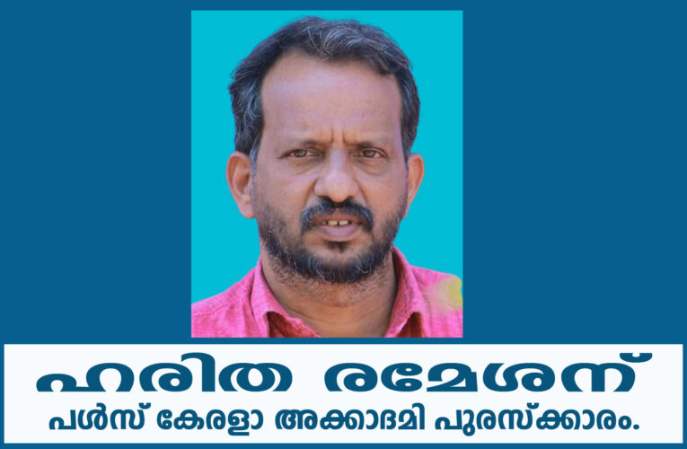 ഹരിത രമേശന് പള്‍സ് കേരളാ അക്കാദമി പുരസ്‌ക്കാരം.