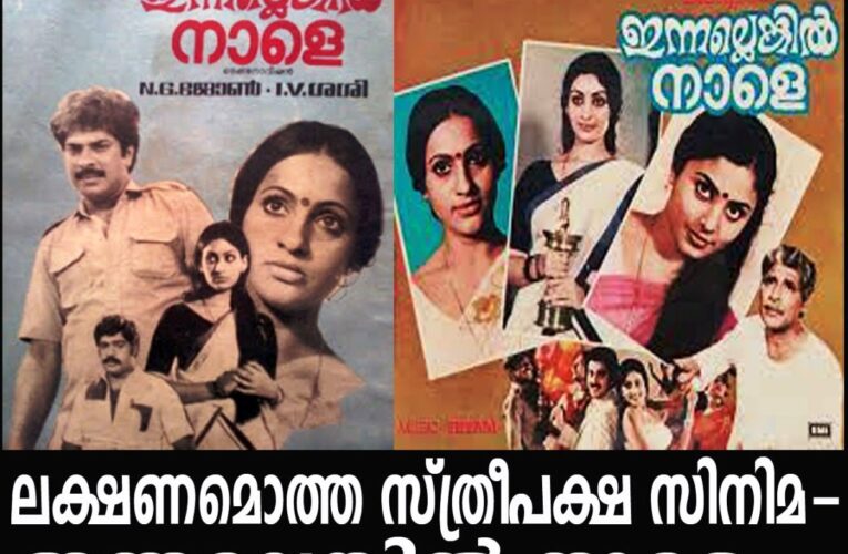 ലക്ഷണമൊത്ത സ്ത്രീപക്ഷസിനിമ-ഇന്നല്ലെങ്കില്‍ നാളെ.