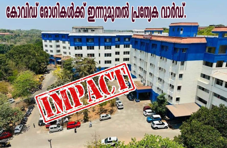 കോവിഡ് രോഗികള്‍ക്ക് ഇന്നുമുതല്‍ പ്രത്യേക വാര്‍ഡ്.-കണ്ണൂര്‍ ഓണ്‍ലൈന്‍ന്യൂസ് ഇംപാക്ട്.