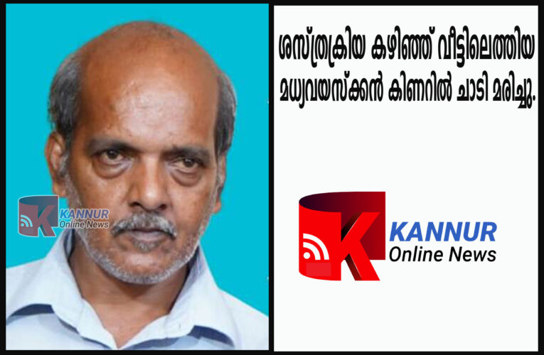 ശസ്ത്രക്രിയ കഴിഞ്ഞ് വീട്ടിലെത്തിയ മധ്യവയസ്‌ക്കന്‍ കിണറില്‍ ചാടി മരിച്ചു.