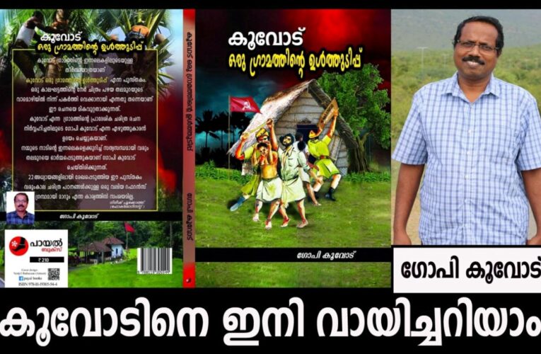 കൂവോട് ഗ്രാമത്തെ ഇനി വായിച്ചറിയാം-ഗോപി കൂവോടിന്റെ കൂവോട് ഒരു ഗ്രാമത്തിന്റെ ഉള്‍ത്തുടിപ്പ്-പ്രകാശനം-24 ന്.