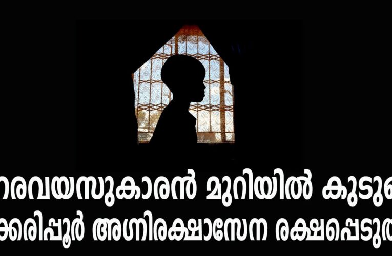 ഒന്നരവയസുകാരന്‍ മുറിയില്‍ കുടുങ്ങി. തൃക്കരിപ്പൂര്‍ അഗ്നിരക്ഷാസേന രക്ഷപ്പെടുത്തി.