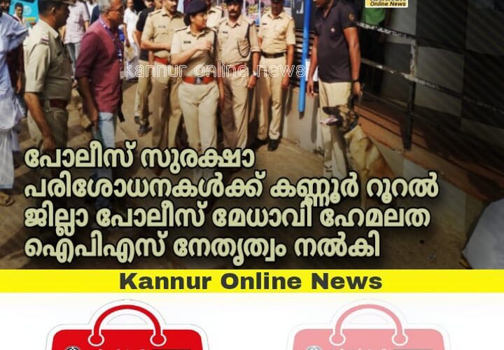 ന്യൂഇയര്‍ ആഘോഷങ്ങളുടെ സുരക്ഷാ ക്രമീകരണങ്ങളുടെ ഭാഗമായി തളിപ്പറമ്പ് നഗരത്തില്‍ പോലീസ് ബോംബ് സ്‌ക്വാഡും ഡോഗ് സ്‌ക്വാഡും സംയുക്ത പരിശോധന നടത്തി.
