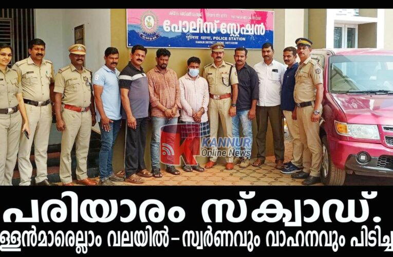 പരിയാരം കവര്‍ച്ച: കേസിലെ മുഴുവന്‍ പ്രതികളും അറസ്റ്റില്‍, മോഷ്ടിച്ച സ്വര്‍ണവും കാറും കണ്ടെടുത്തു.