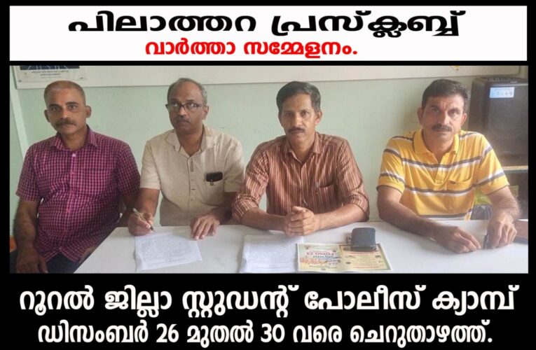 റൂറല്‍ ജില്ലാ സ്റ്റുഡന്റ് പോലീസ് ക്യാമ്പ് ഡിസംബര്‍ 26 മുതല്‍ 30 വരെ ചെറുതാഴത്ത്.