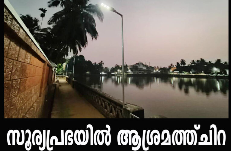 തളിപ്പറമ്പ് ശ്രീ രാജരാജേശ്വര ക്ഷേത്രത്തിന്റെ ആശ്രാമത്ത് ചിറയ്ക്ക്ചുറ്റും സൗരോര്‍ജ വിളക്കുകളുടെ സമര്‍പ്പണം നടന്നു