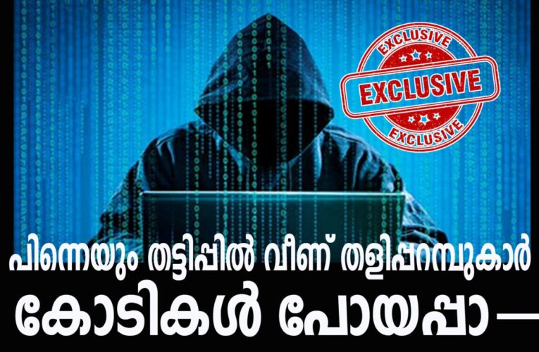 ഇരട്ടിലാഭം കൊതിച്ചു-ഉള്ളതുംപോയി-തളിപ്പറമ്പില്‍ വീണ്ടും ഓണ്‍ലൈന്‍ തട്ടിപ്പ്.