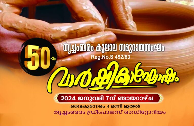 തൃച്ചംബരം കുലാലസമുദായ സംഘം 50-ാം വാര്‍ഷികം ജനുവരി-7 ന്.