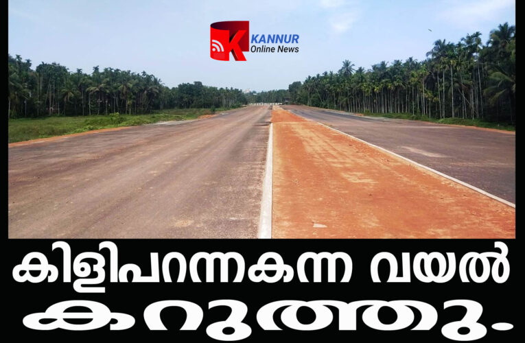 കിളി പറന്നകന്ന വയല്‍ കറുത്തു-ദേശീയപാത പൂര്‍ത്തിയാവുന്നു.