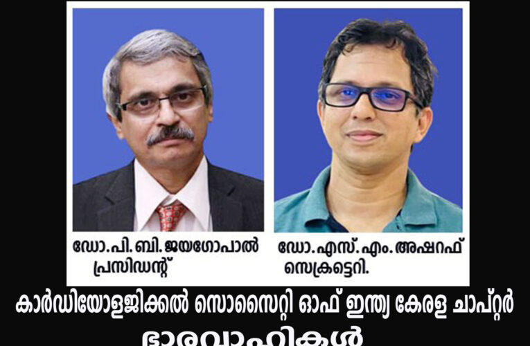 കാര്‍ഡിയോളജിക്കല്‍ സൊസൈറ്റി ഓഫ് ഇന്ത്യ കേരള ചാപ്റ്റര്‍-ഡോ.പി.ബി.ജയഗോപാല്‍ പ്രസിഡന്റ്, എസ്.എം.അഷറഫ് സെക്രട്ടെറി.