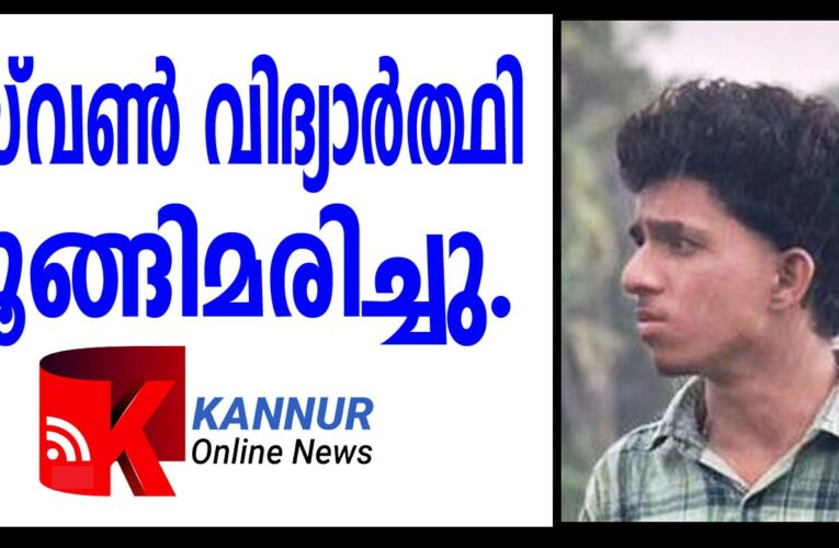 പ്ലസ്‌വണ്‍ വിദ്യാര്‍ത്ഥി തൂങ്ങിമരിച്ചു.