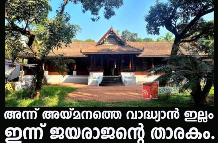 കോട്ടയത്തെ വാദ്ധ്യാന്‍ ഇല്ലം തലയുയര്‍ത്തി നില്‍ക്കുന്നു തൃക്കരിപ്പൂരിലെ താരക’മായി