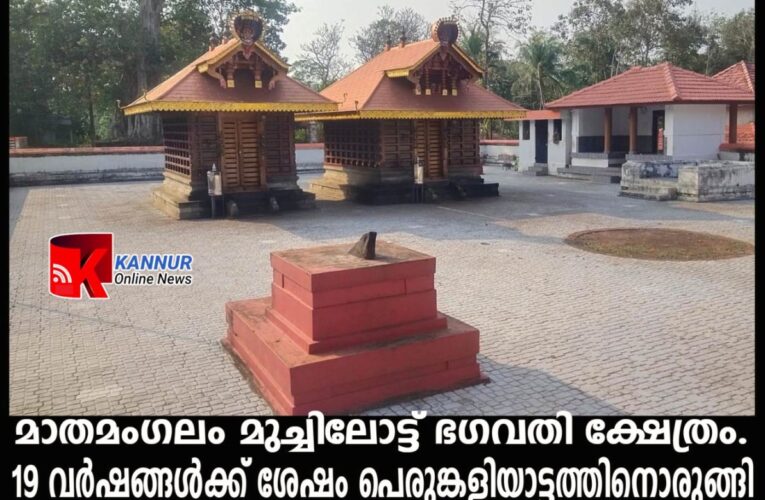 19 വര്‍ഷങ്ങള്‍ക്ക് ശേഷം പെരുങ്കളിയാട്ടത്തിനൊരുങ്ങി മാതമംഗലം മുച്ചിലോട്ട് ഭഗവതി ക്ഷേത്രം.